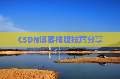 CSDN博客排版技巧分享